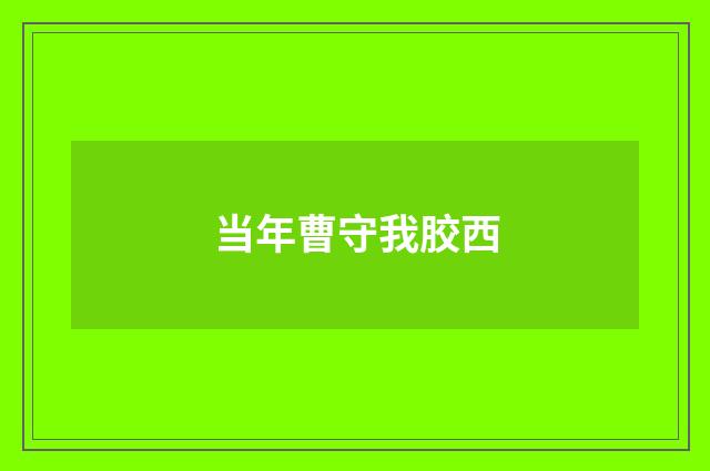 当年曹守我胶西