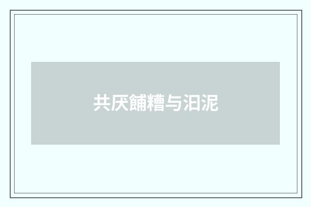 共厌餔糟与汩泥