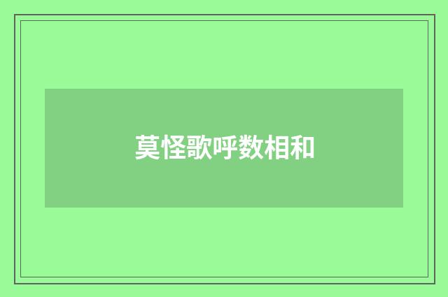 莫怪歌呼数相和