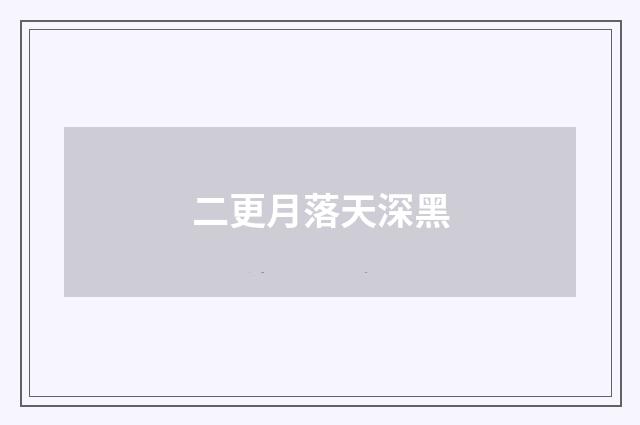 二更月落天深黑