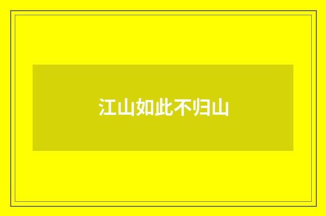 江山如此不归山