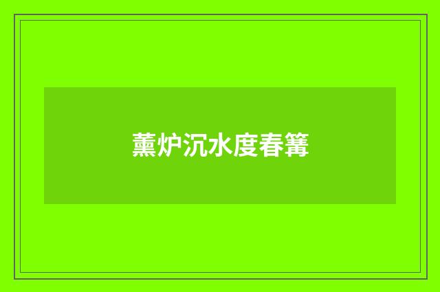 薰炉沉水度春篝