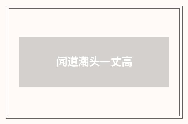 闻道潮头一丈高