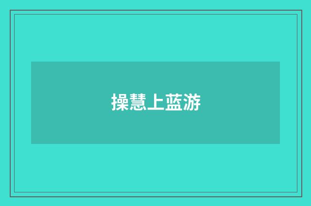 操慧上蓝游