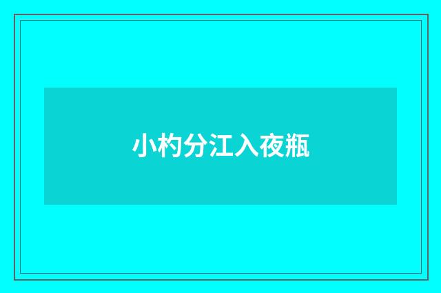 小杓分江入夜瓶