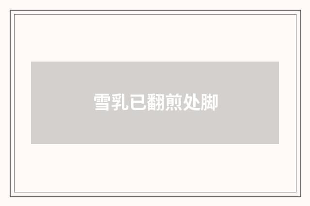 雪乳已翻煎处脚