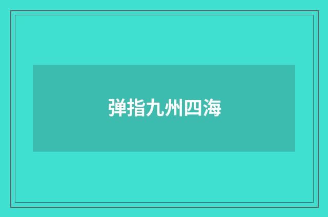 弹指九州四海
