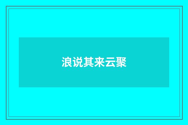 浪说其来云聚