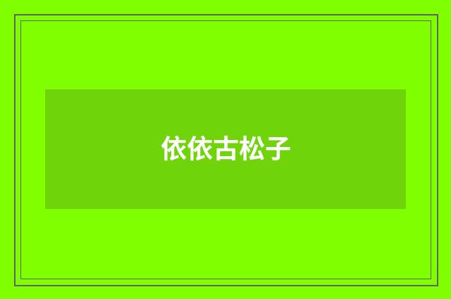 依依古松子