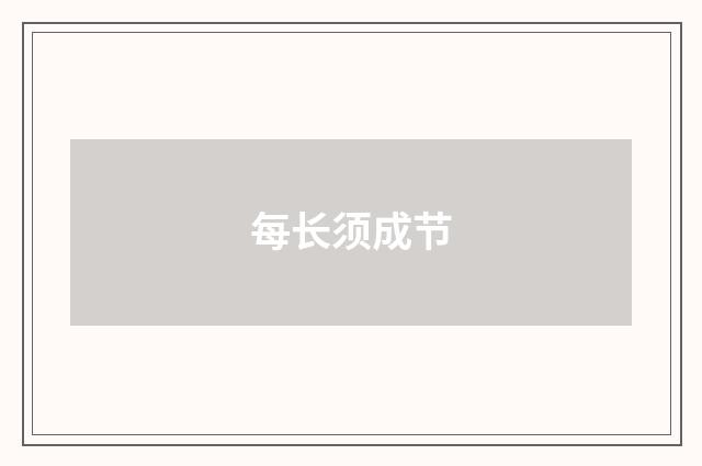 每长须成节