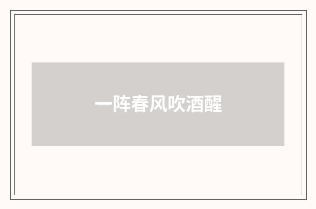 一阵春风吹酒醒