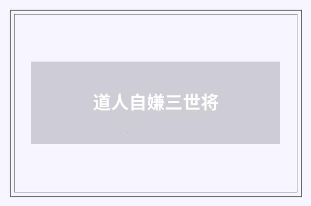 道人自嫌三世将