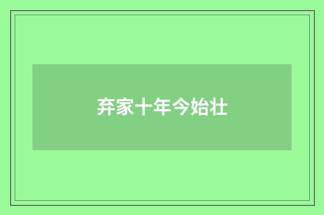 弃家十年今始壮