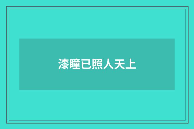 漆瞳已照人天上