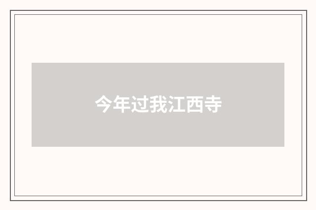 今年过我江西寺