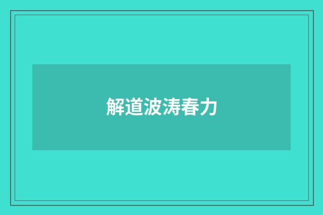 解道波涛春力