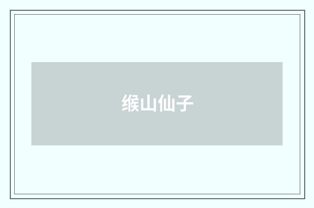 缑山仙子