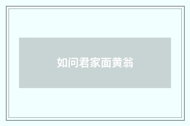 如问君家面黄翁