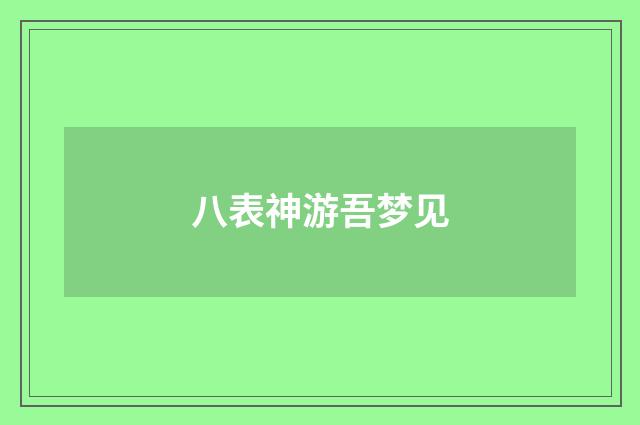 八表神游吾梦见
