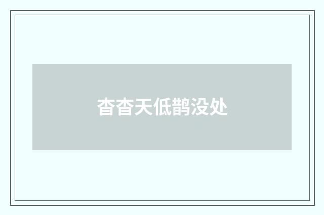 杳杳天低鹊没处