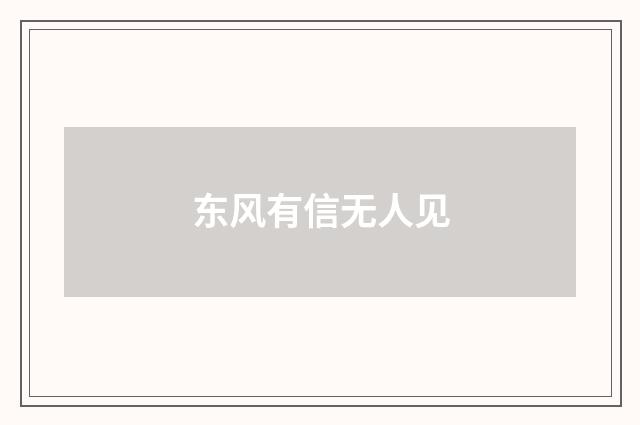 东风有信无人见