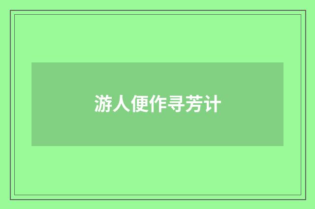 游人便作寻芳计