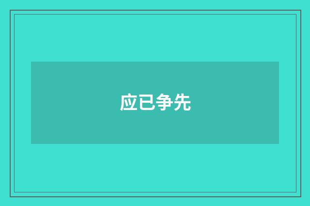 应已争先