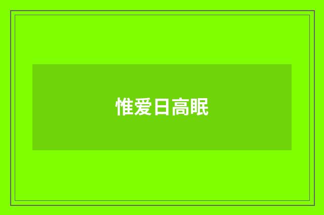惟爱日高眠