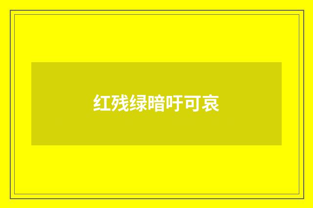 红残绿暗吁可哀