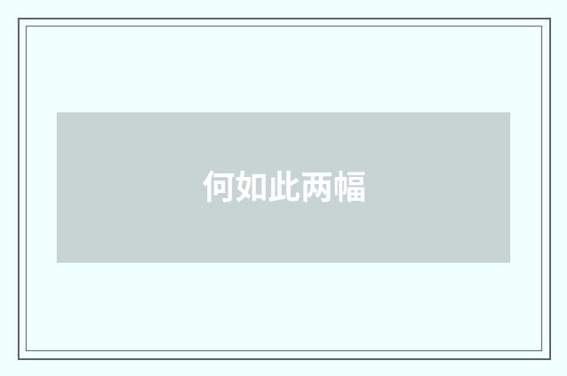 何如此两幅