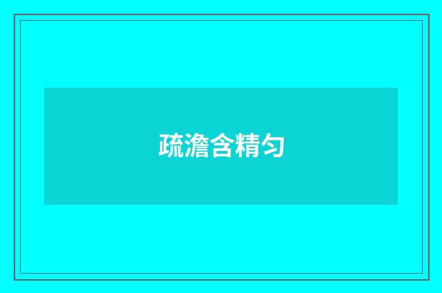 疏澹含精匀