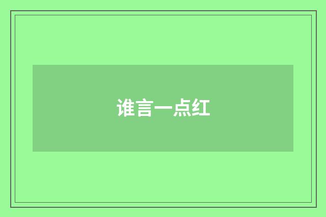 谁言一点红