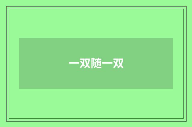 一双随一双