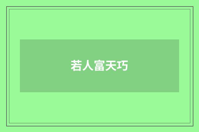 若人富天巧
