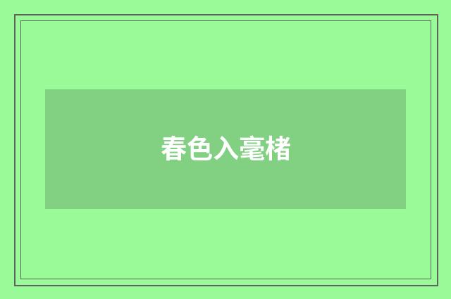 春色入毫楮