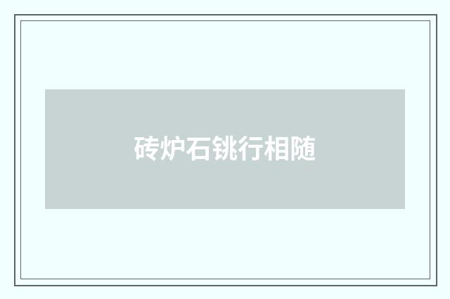 砖炉石铫行相随