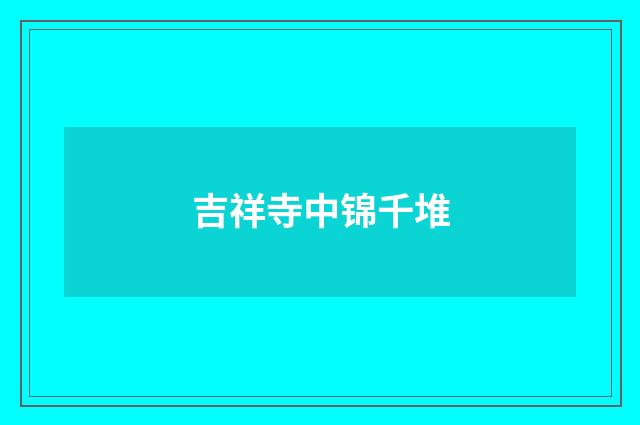 吉祥寺中锦千堆