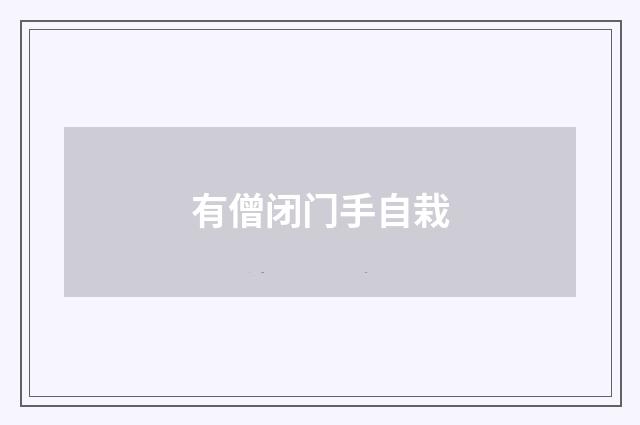 有僧闭门手自栽