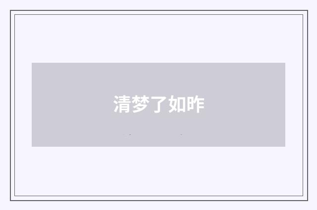 清梦了如昨