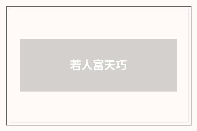 若人富天巧