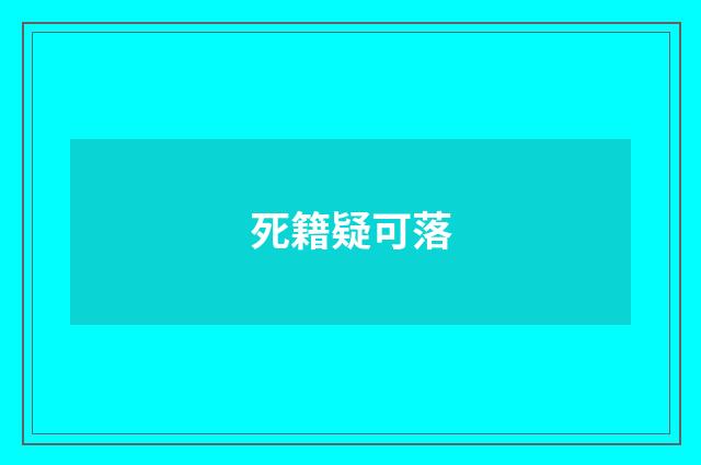死籍疑可落