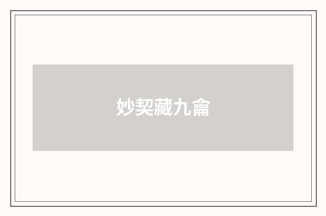 妙契藏九龠