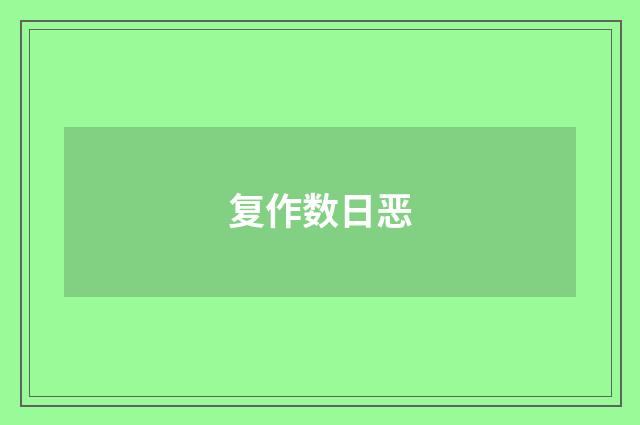 复作数日恶