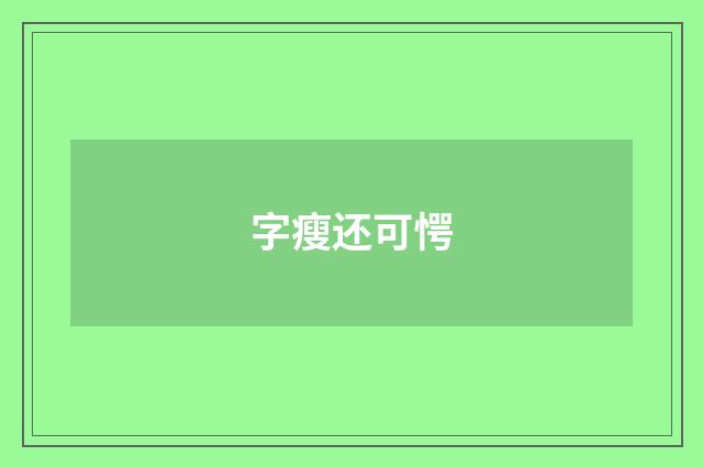 字瘦还可愕