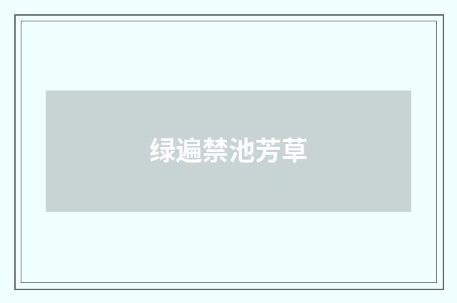 绿遍禁池芳草