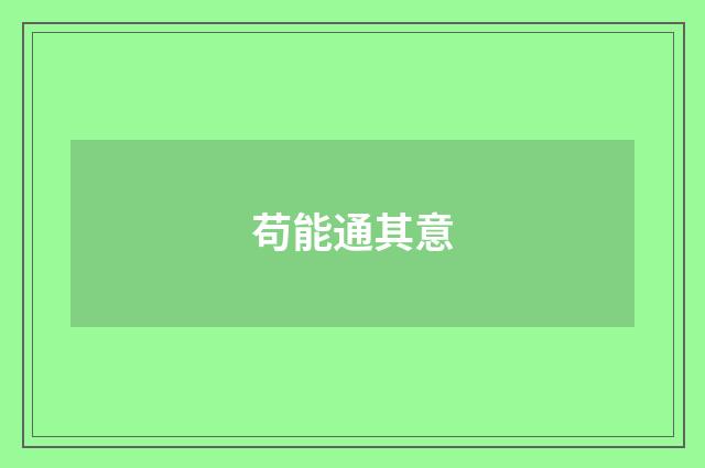 苟能通其意
