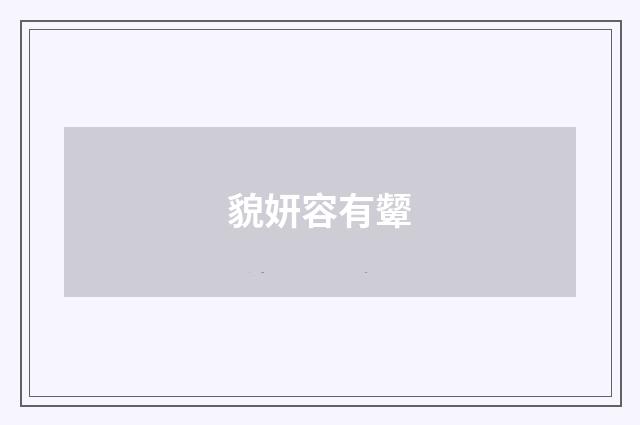 貌妍容有颦