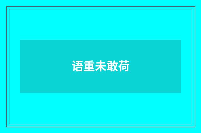 语重未敢荷