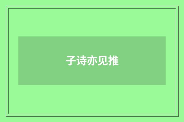 子诗亦见推