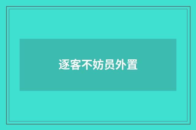 逐客不妨员外置